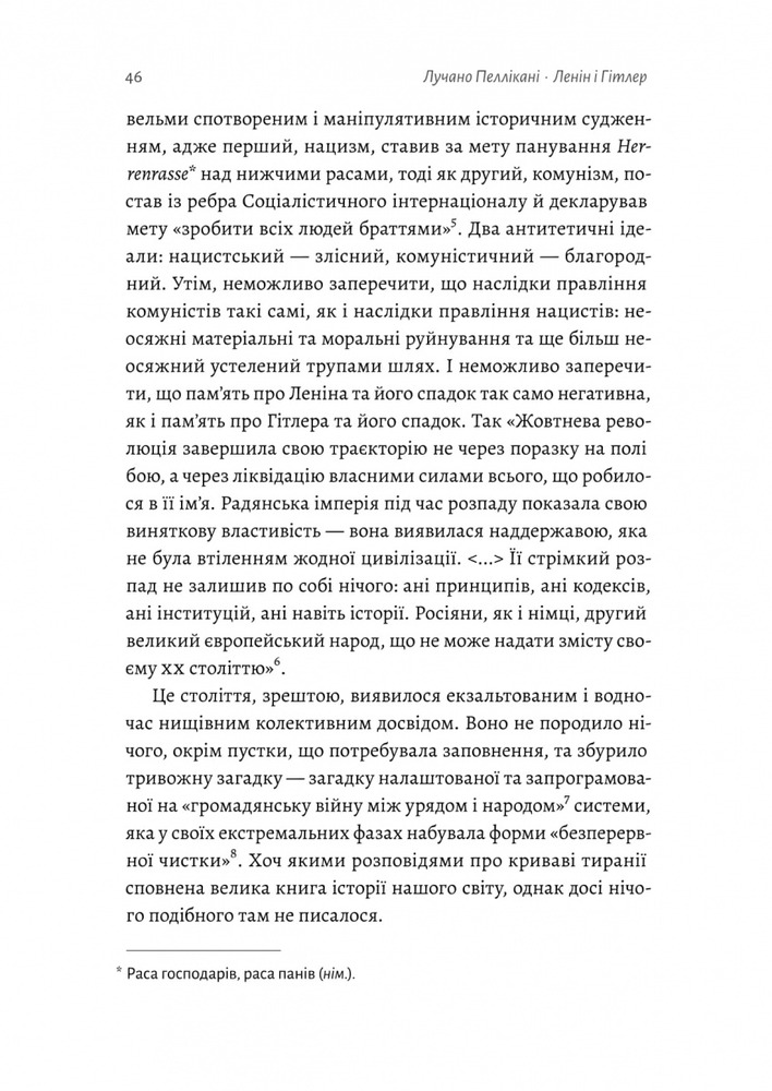 Лабораторія Ленін і Гітлер. Дві іпостасі тоталітаризму - Лучано Пеллікані . Фото 6