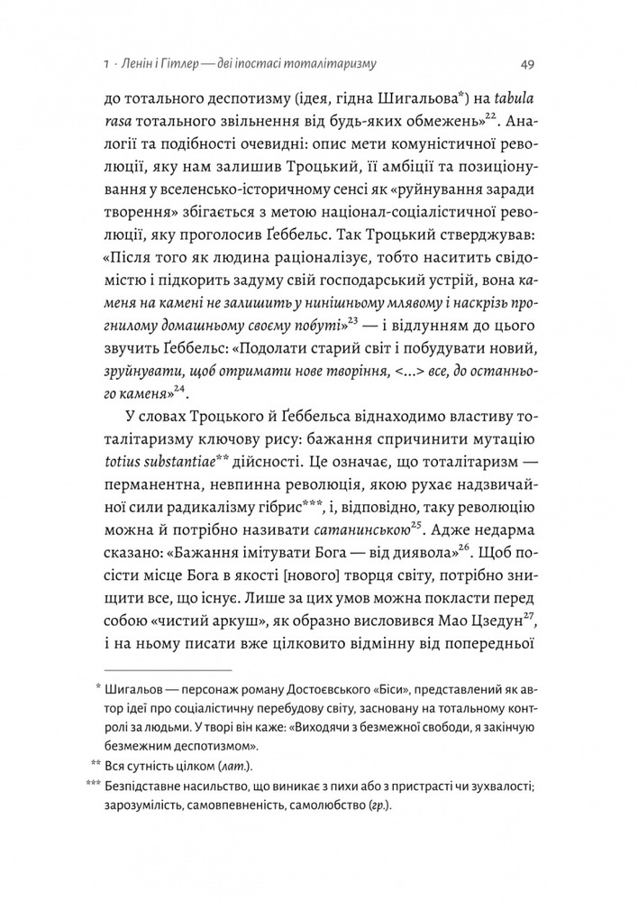 Лабораторія Ленін і Гітлер. Дві іпостасі тоталітаризму - Лучано Пеллікані . Фото 9