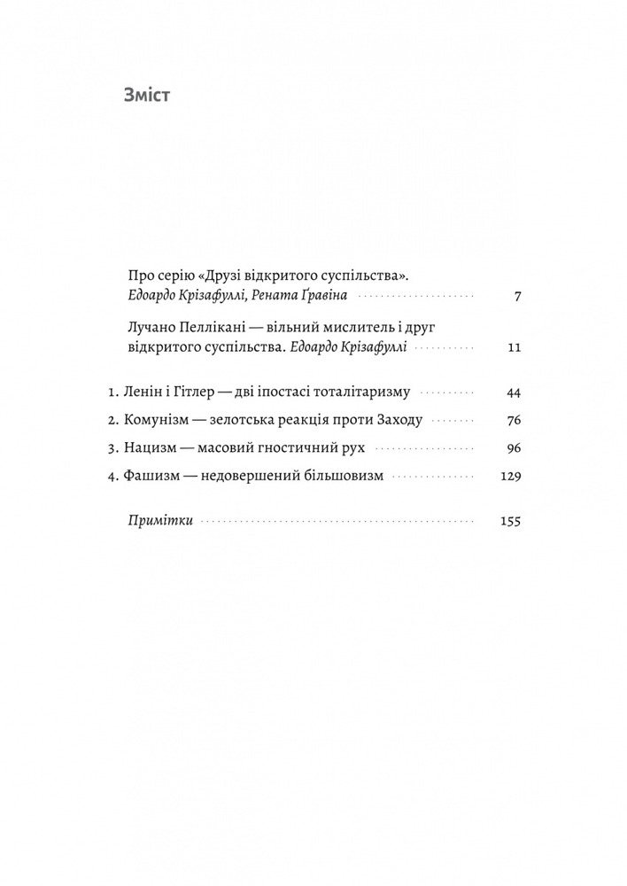 Лабораторія Ленін і Гітлер. Дві іпостасі тоталітаризму - Лучано Пеллікані . Фото 3