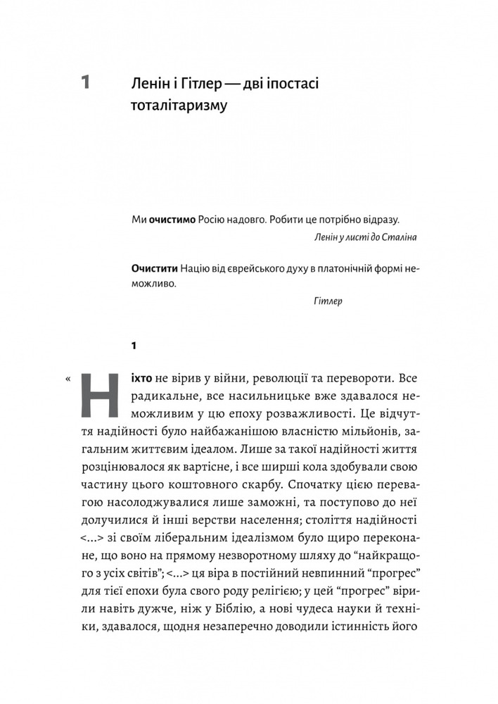 Лабораторія Ленін і Гітлер. Дві іпостасі тоталітаризму - Лучано Пеллікані . Фото 4