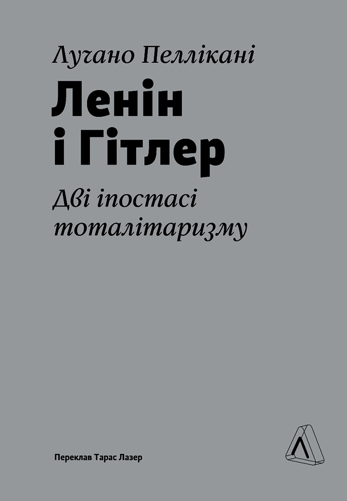 Лабораторія Ленін і Гітлер. Дві іпостасі тоталітаризму - Лучано Пеллікані 
