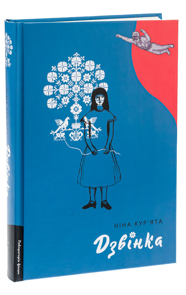 Книга Дзвінка. Українка, народжена в СРСР - Ніна Кур’ята. Фото 3