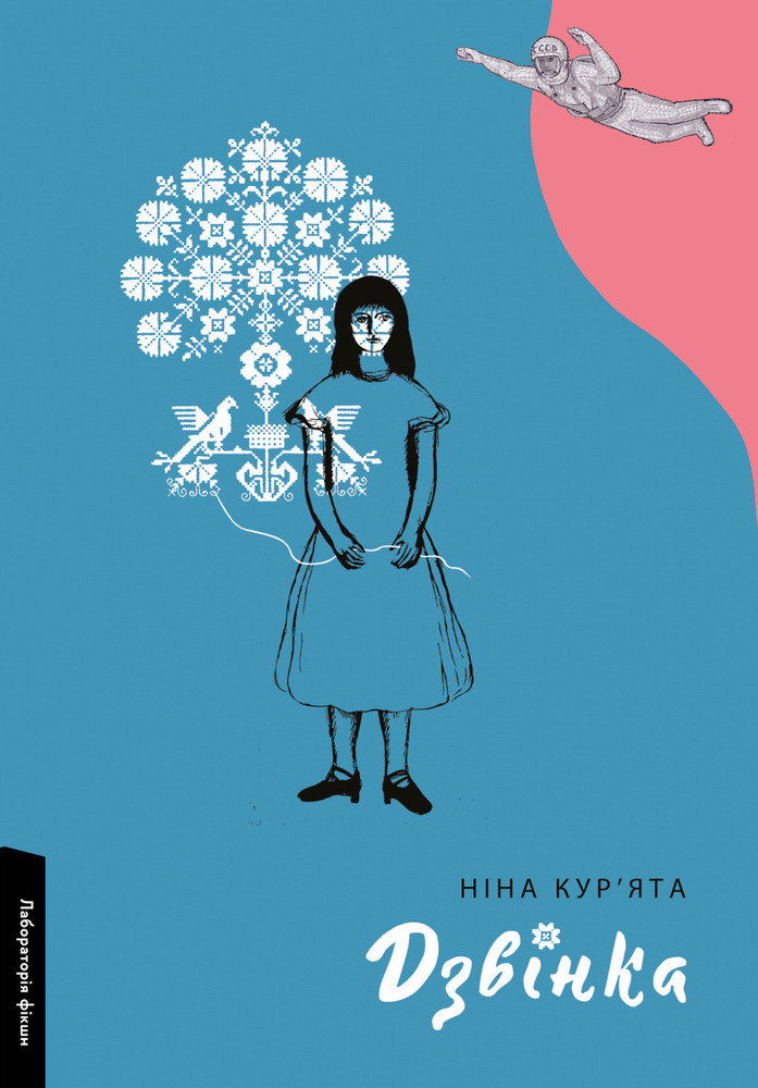 Книга Дзвінка. Українка, народжена в СРСР - Ніна Кур’ята