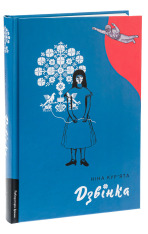 Книга Дзвінка. Українка, народжена в СРСР - Ніна Кур’ята. Фото 3