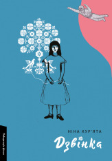 Книга Дзвінка. Українка, народжена в СРСР - Ніна Кур’ята