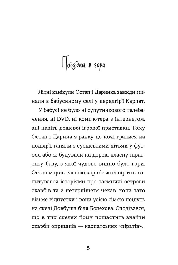 Книга Неймовірні пригоди Остапа і Даринки - Андрій Бачинський. Фото 2
