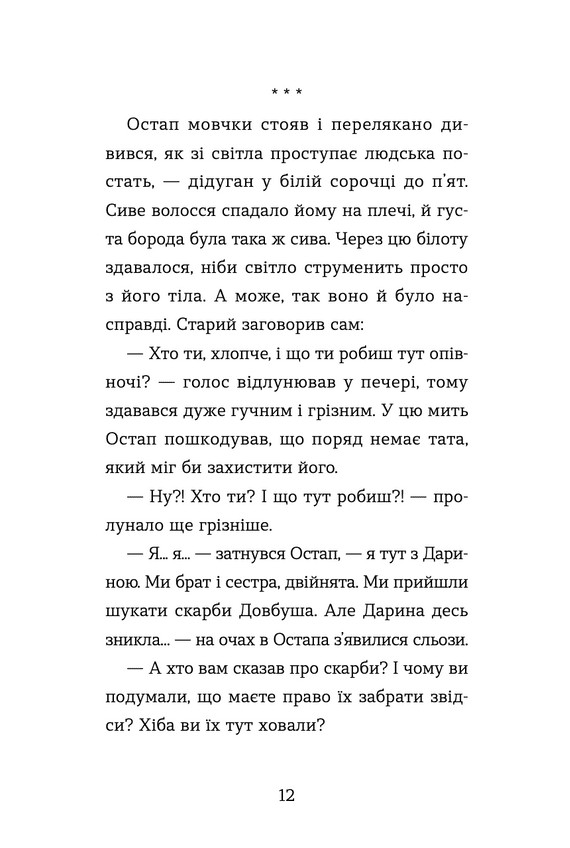 Книга Неймовірні пригоди Остапа і Даринки - Андрій Бачинський. Фото 9
