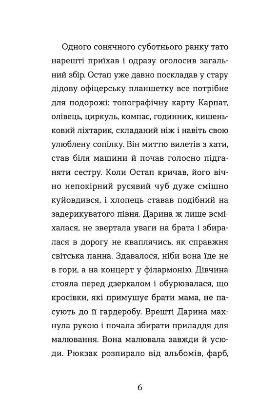 Книга Неймовірні пригоди Остапа і Даринки - Андрій Бачинський. Фото 3