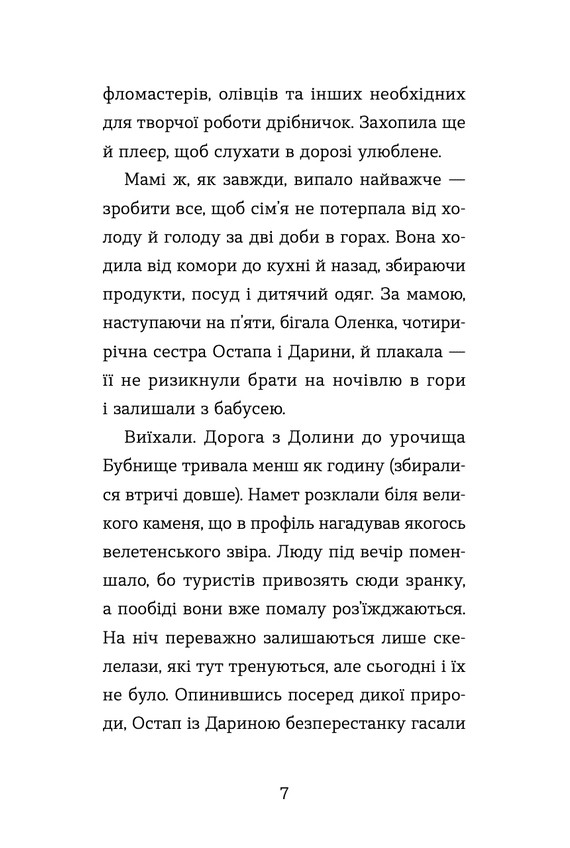 Книга Неймовірні пригоди Остапа і Даринки - Андрій Бачинський. Фото 4