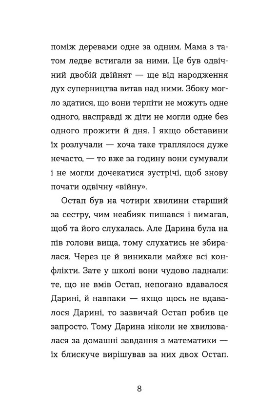 Книга Неймовірні пригоди Остапа і Даринки - Андрій Бачинський. Фото 5