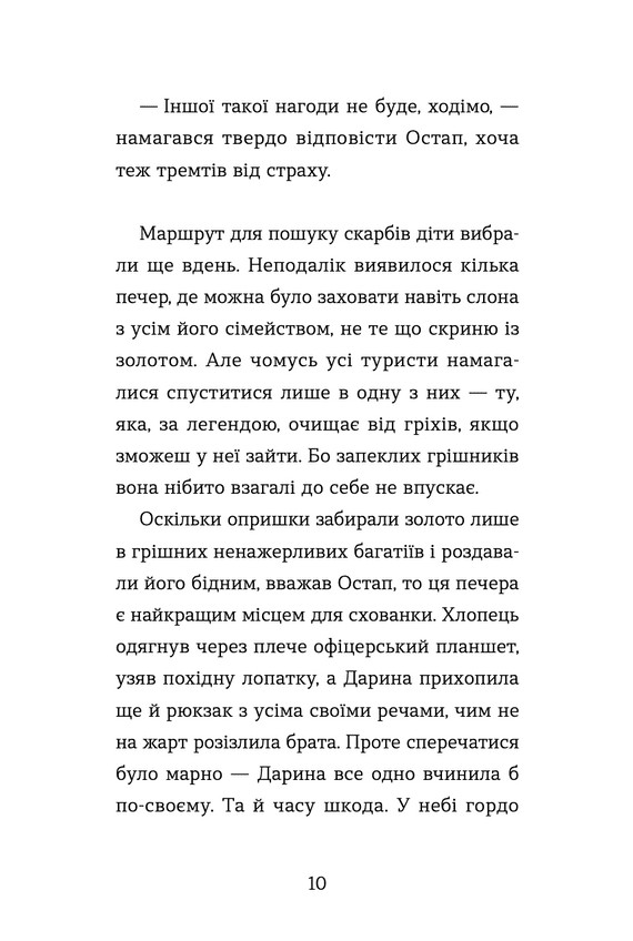 Книга Неймовірні пригоди Остапа і Даринки - Андрій Бачинський. Фото 7