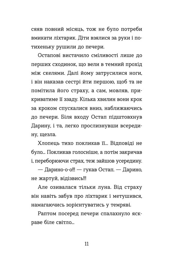 Книга Неймовірні пригоди Остапа і Даринки - Андрій Бачинський. Фото 8