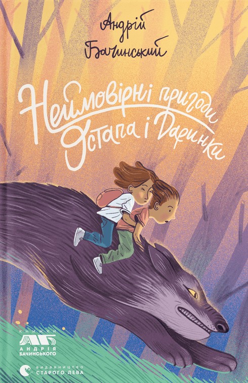 Книга Неймовірні пригоди Остапа і Даринки - Андрій Бачинський