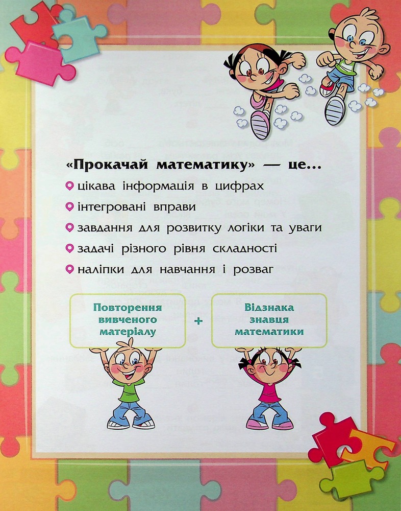 Книга Прокачай математику. Зустрічай 2 клас (+ 80 наліпок) - Тетяна Квартник, Олена Шаповал. Фото 3