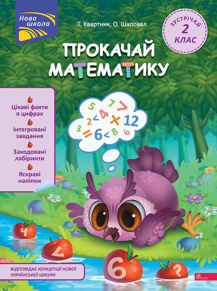 Книга Прокачай математику. Зустрічай 2 клас (+ 80 наліпок) - Тетяна Квартник, Олена Шаповал