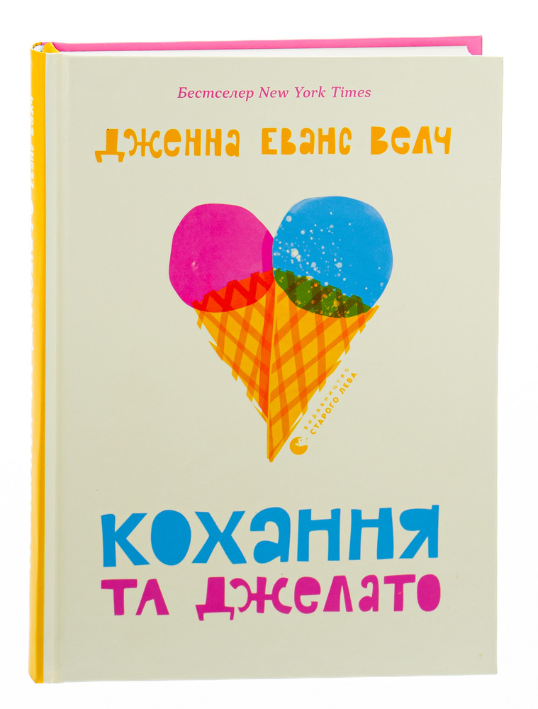 Книга Кохання та джелато - Дженна Еванс Велч. Фото 3