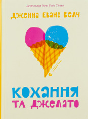 Книга Кохання та джелато - Дженна Еванс Велч