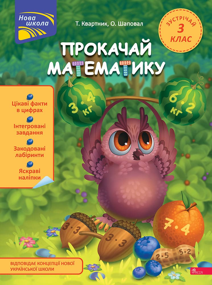 Книга Прокачай математику. Зустрічай 3 клас (+ 80 наліпок) - Тетяна Квартник, Олена Шаповал