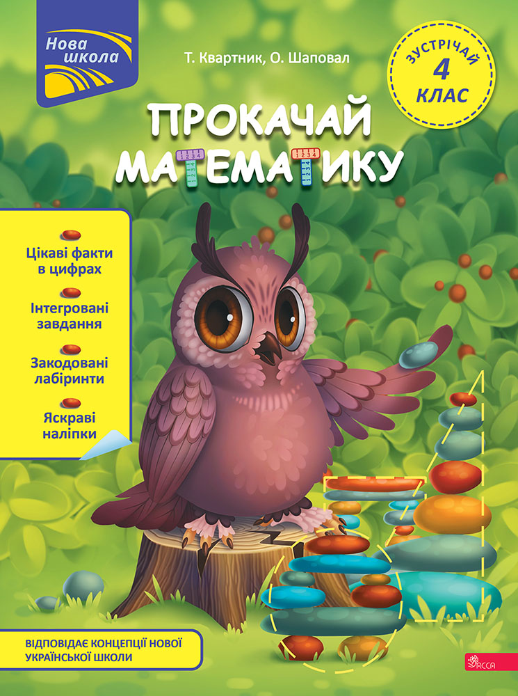 Книга Прокачай математику. Зустрічай 4 клас (+ 80 наліпок) - Тетяна Квартник, Олена Шаповал