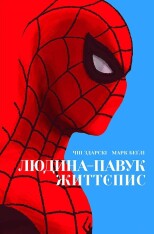Книга Людина-павук. Життєпис - Чип Здарскі