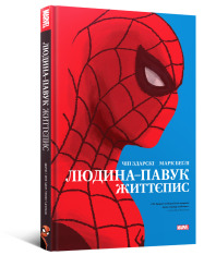 Книга Людина-павук. Життєпис - Чип Здарскі. Фото 2