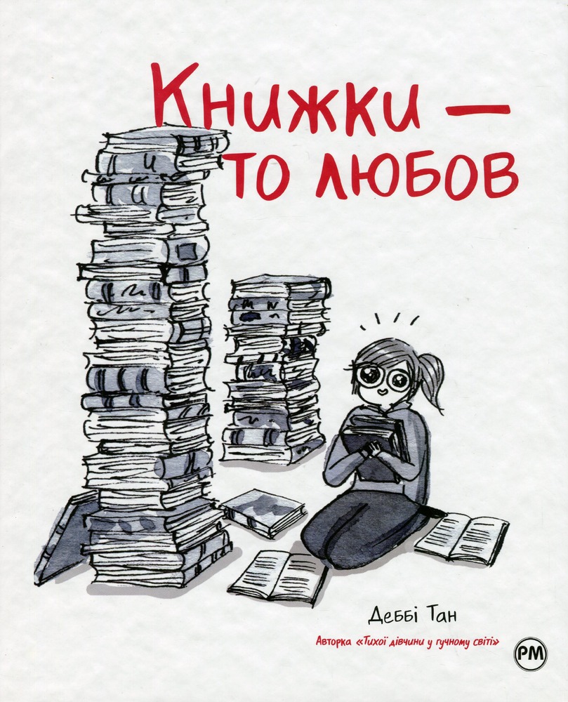 Книга Книжки — то любов - Деббі Танг