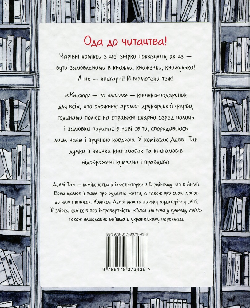 Книга Книжки — то любов - Деббі Танг. Фото 2