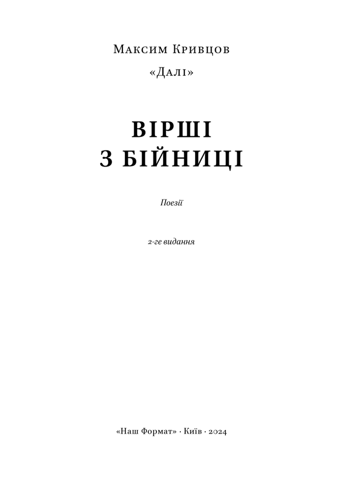 Книга Вірші з бійниці - Максим «Далі» Кривцов. Фото 15