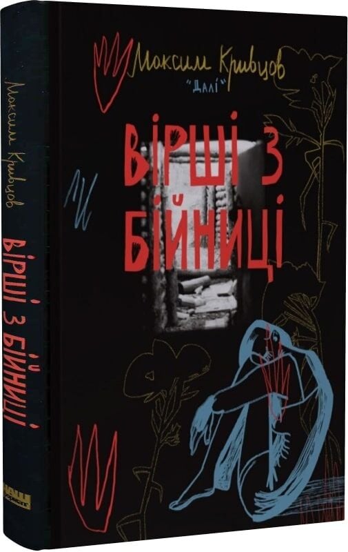 Книга Вірші з бійниці - Максим «Далі» Кривцов. Фото 3