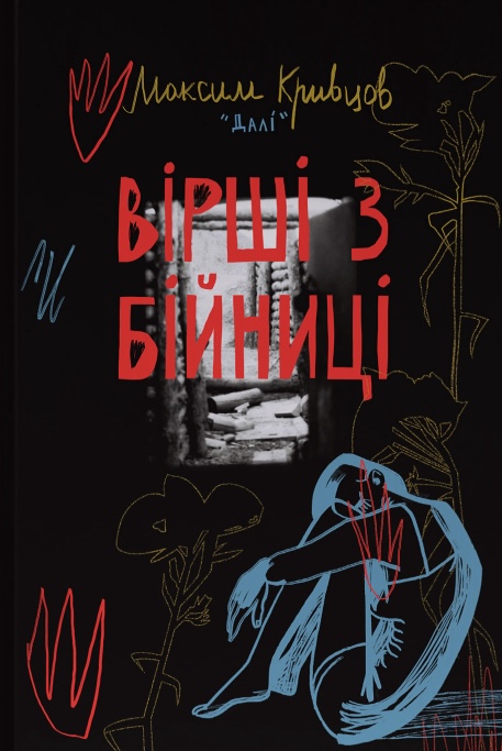 Книга Вірші з бійниці - Максим «Далі» Кривцов