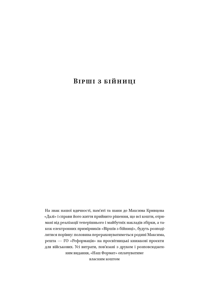 Книга Вірші з бійниці - Максим «Далі» Кривцов. Фото 5