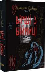 Книга Вірші з бійниці - Максим «Далі» Кривцов. Фото 3