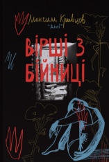 Книга Вірші з бійниці - Максим «Далі» Кривцов