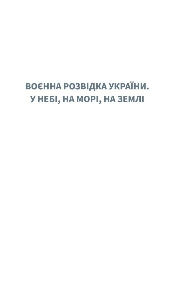 Книга Воєнна розвідка України. У небі, на морі, на землі - Артем Шевченко. Фото 7