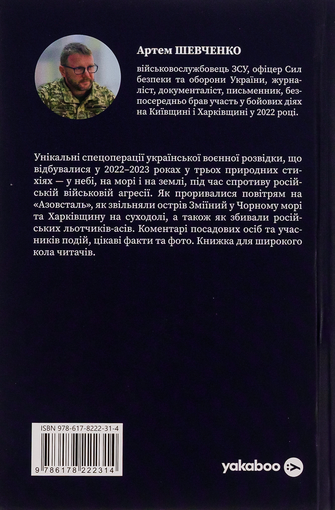 Книга Воєнна розвідка України. У небі, на морі, на землі - Артем Шевченко. Фото 2