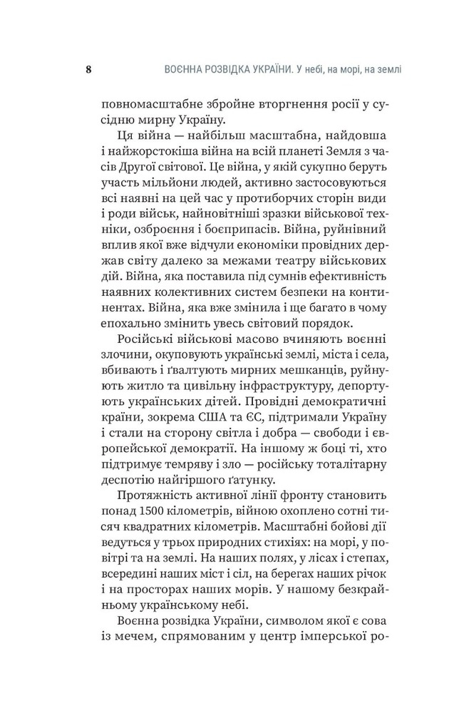 Книга Воєнна розвідка України. У небі, на морі, на землі - Артем Шевченко. Фото 11