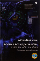 Книга Воєнна розвідка України. У небі, на морі, на землі - Артем Шевченко
