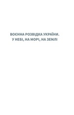 Книга Воєнна розвідка України. У небі, на морі, на землі - Артем Шевченко. Фото 7
