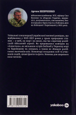 Книга Воєнна розвідка України. У небі, на морі, на землі - Артем Шевченко. Фото 2