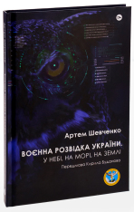 Книга Воєнна розвідка України. У небі, на морі, на землі - Артем Шевченко. Фото 5