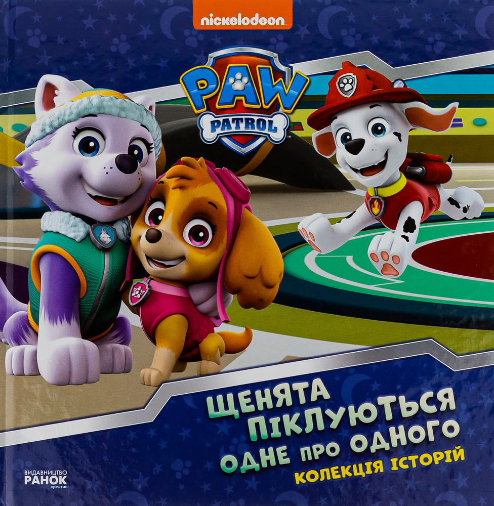 Книга Щенячий Патруль. Колекція історій. Щенята піклуються одне про одного