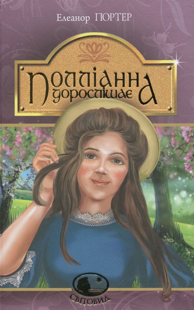 Книга Полліанна дорослішає - Елеанор Портер