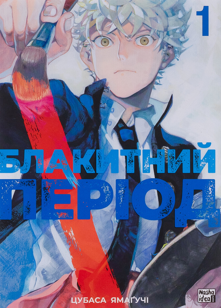 Книга Блакитний період. Том 1 - Цубаса Ямаґучі