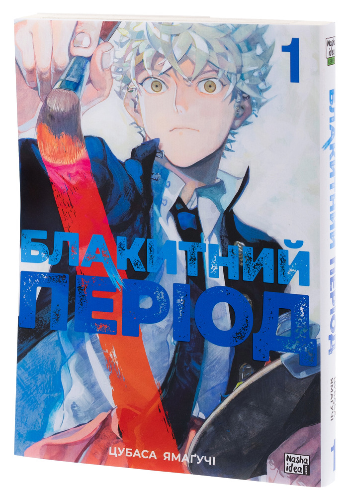 Книга Блакитний період. Том 1 - Цубаса Ямаґучі. Фото 4