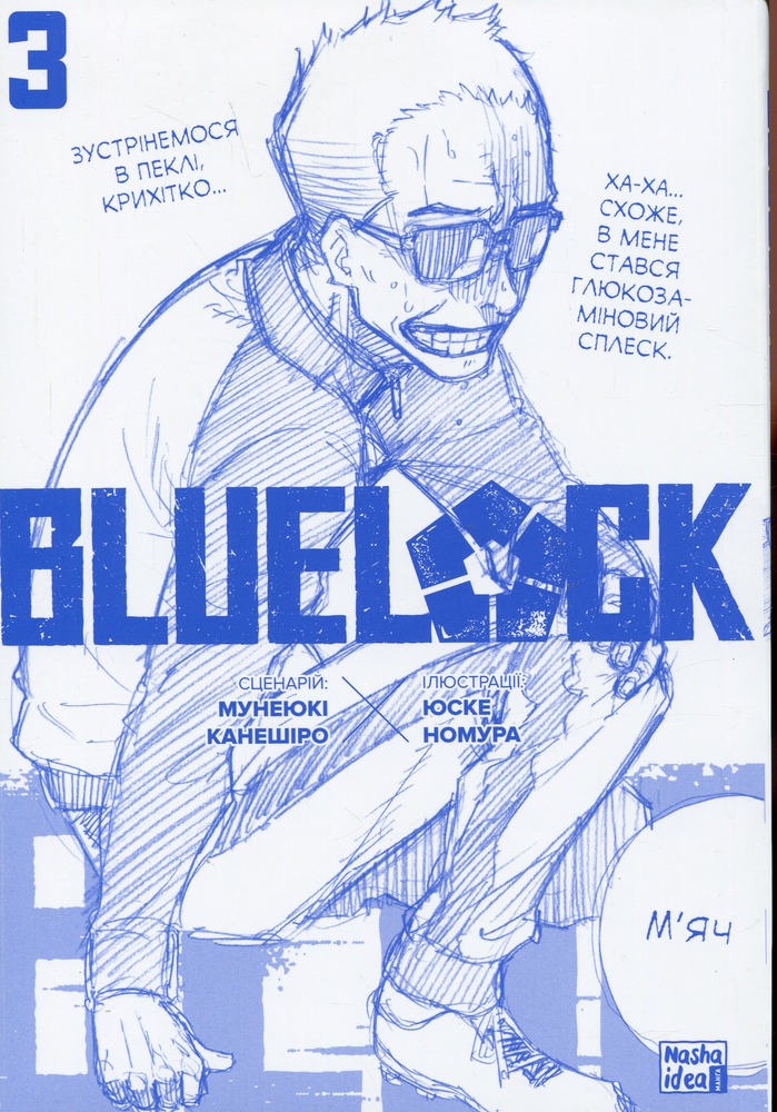 Книга Синя тюрма (Blue lock). Том 3 - Мунеюкі Канешіро. Фото 3