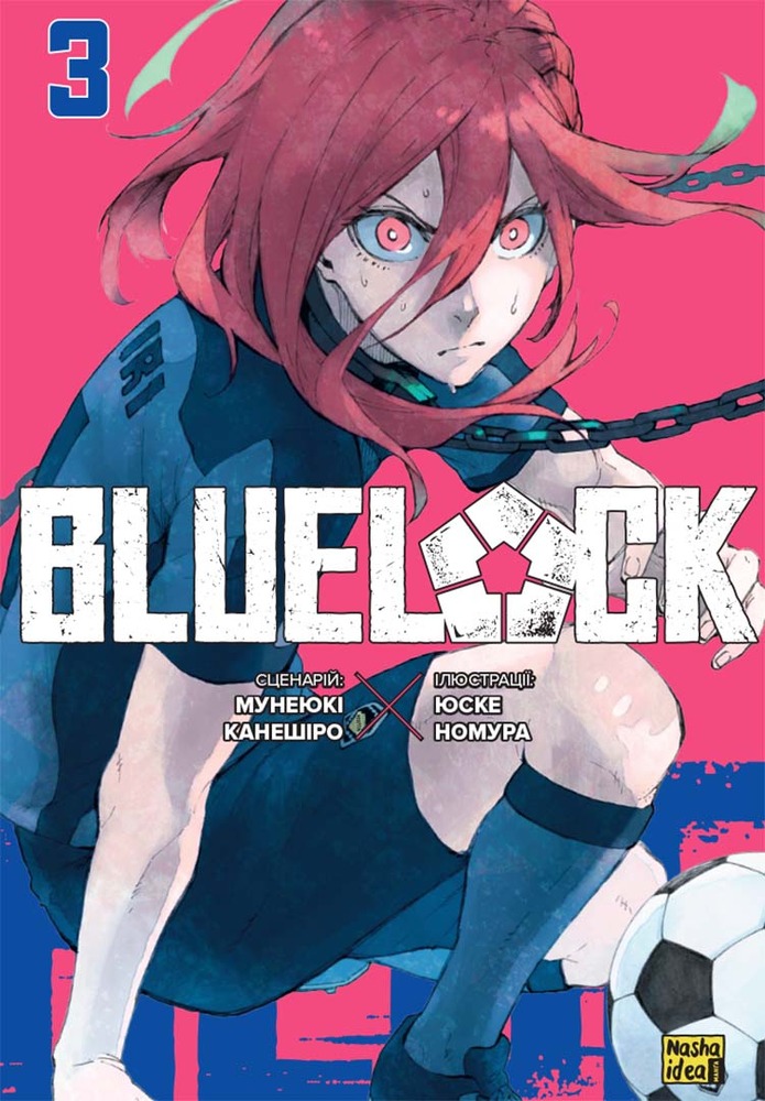 Книга Синя тюрма (Blue lock). Том 3 - Мунеюкі Канешіро