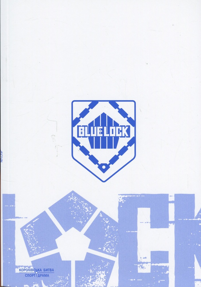 Книга Синя тюрма (Blue lock). Том 3 - Мунеюкі Канешіро. Фото 4