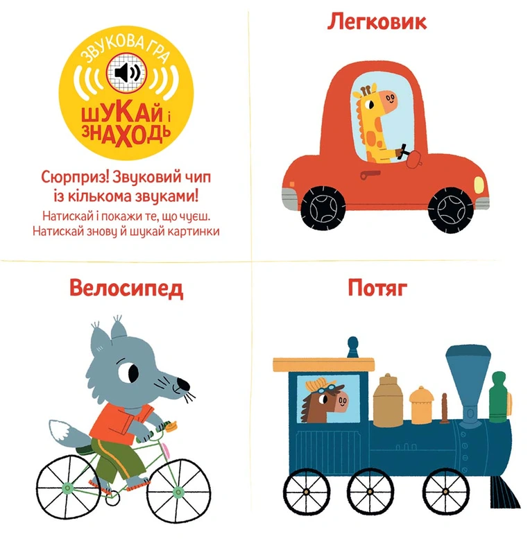 Книжка зі звуками транспорту. Бі-бііі!. Фото 4