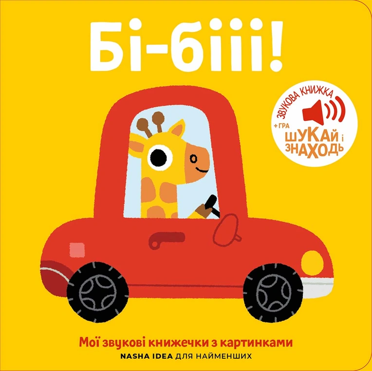 Книжка зі звуками транспорту. Бі-бііі!
