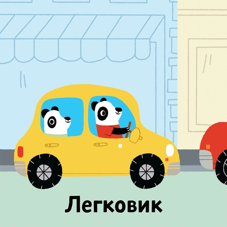 Книжка зі звуками транспорту. Бі-бііі!. Фото 2